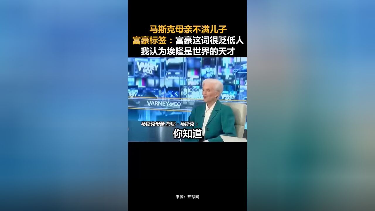 马斯克母亲不满儿子富豪标签:富豪这词很贬低人,我认为埃隆是世界的天才