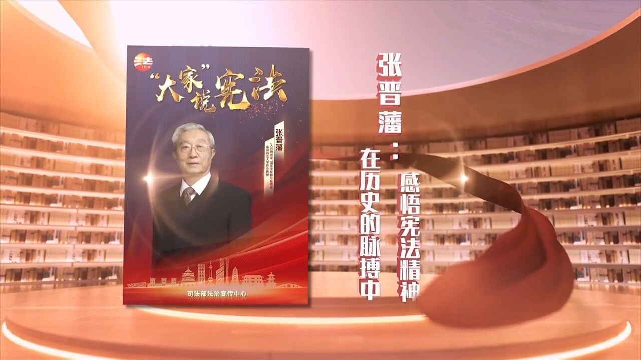 张晋藩:在历史的脉搏中感悟宪法精神 鸣谢单位:中国政法大学 #2024年宪法宣传周 (来源:司法部法治宣传中心 )