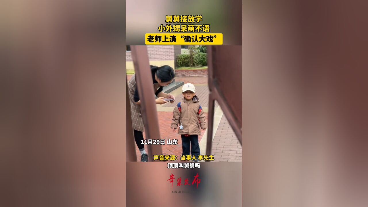 舅舅接放学,小外甥呆萌不语,老师上演“确认大戏”