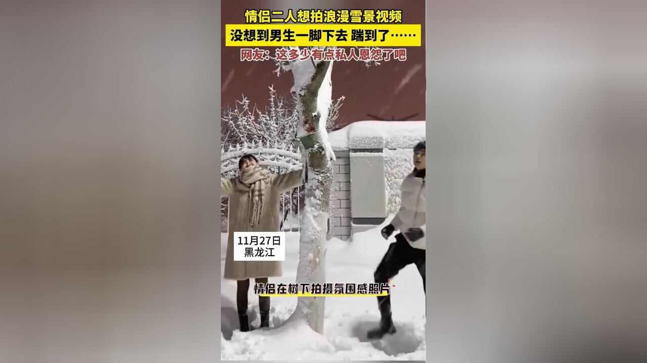 情侣二人想拍浪漫雪景视频,没想到男生一脚下去…网友:这多少有点私人恩怨了吧