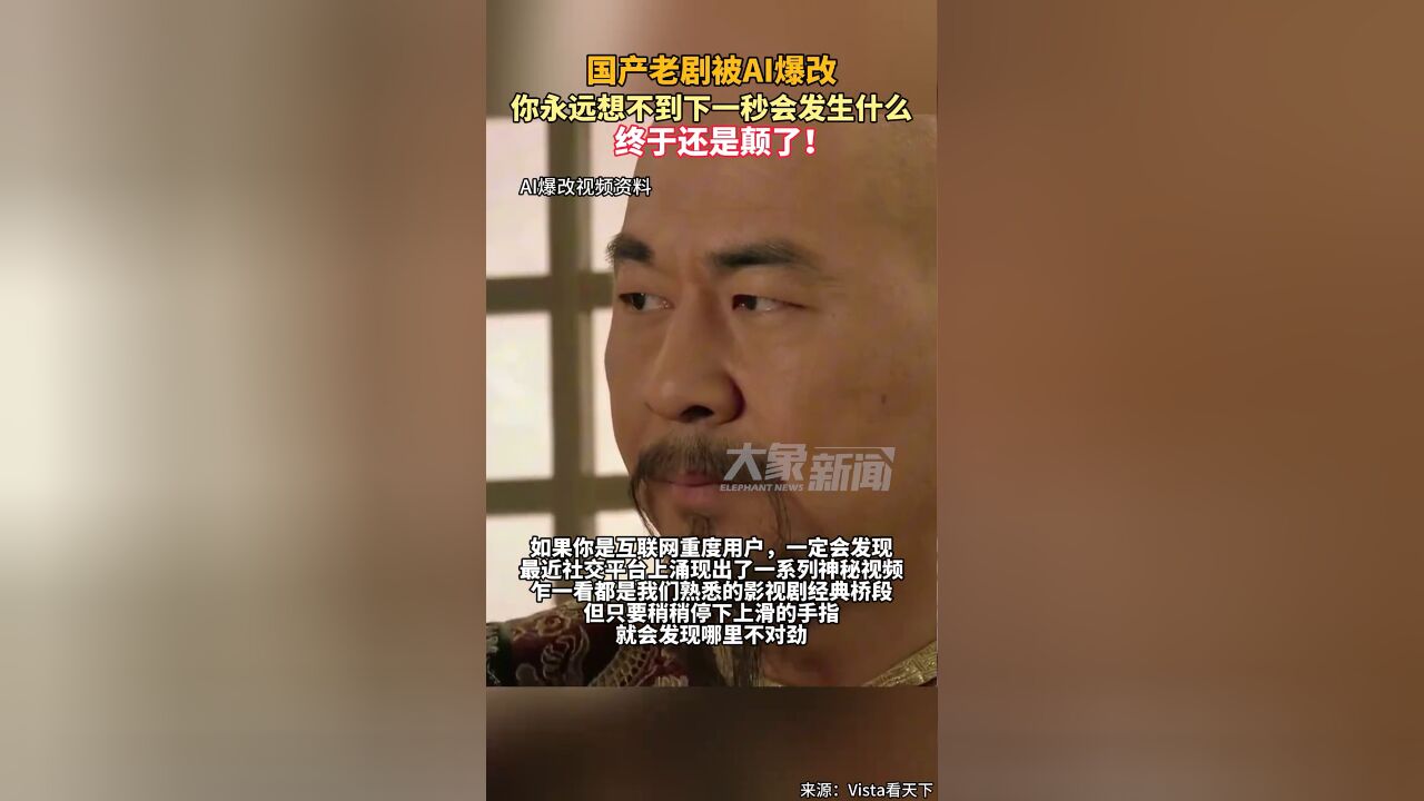 终于还是颠了!国产剧被AI爆改,你永远想不到下一秒会发生什么