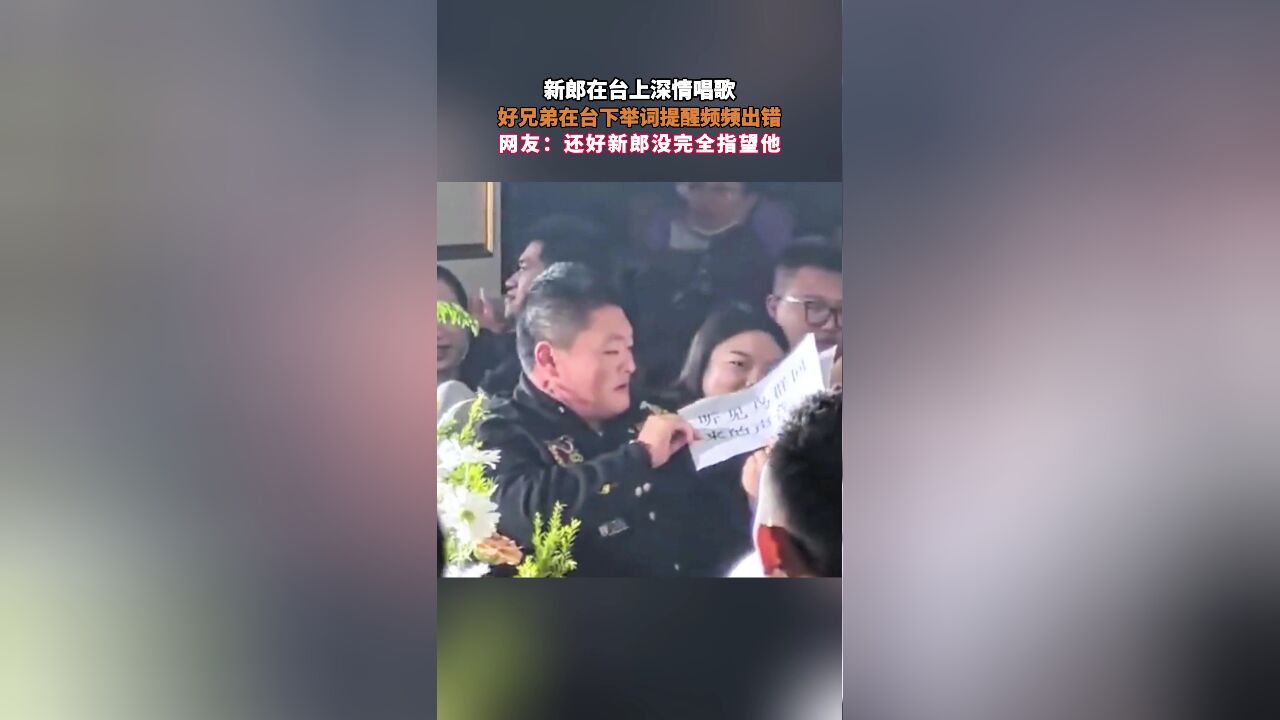 新郎在台上深情唱歌,好兄弟在台下举词提醒频频出错,网友:还好新郎没完全指望他