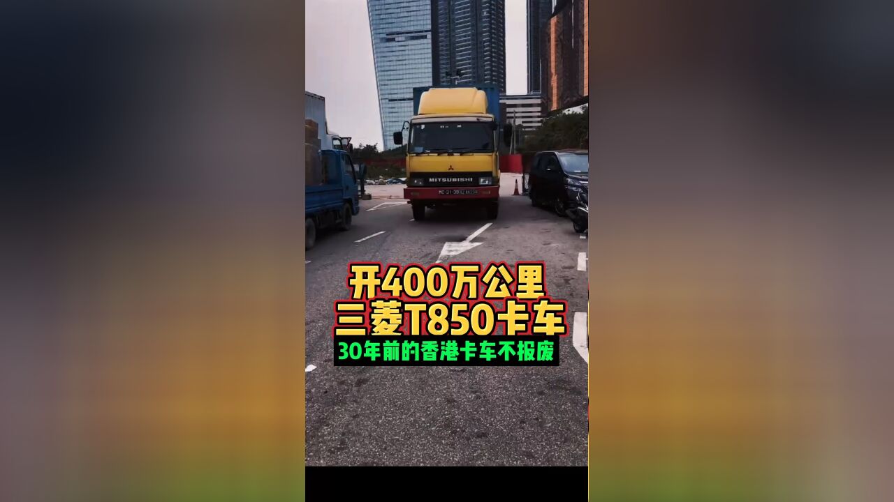 开400万公里三菱T850卡车30年前的香港卡车不报废好车