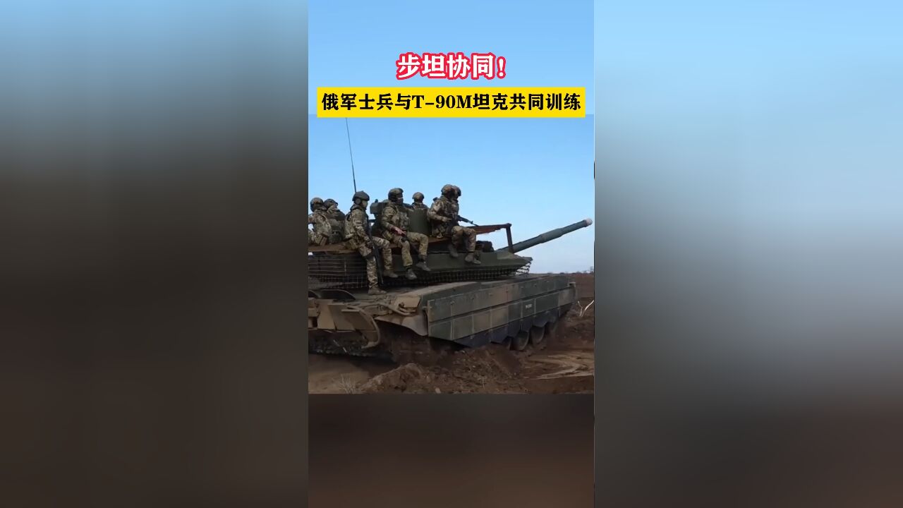 步坦协同!俄军士兵与T90M坦克共同训练