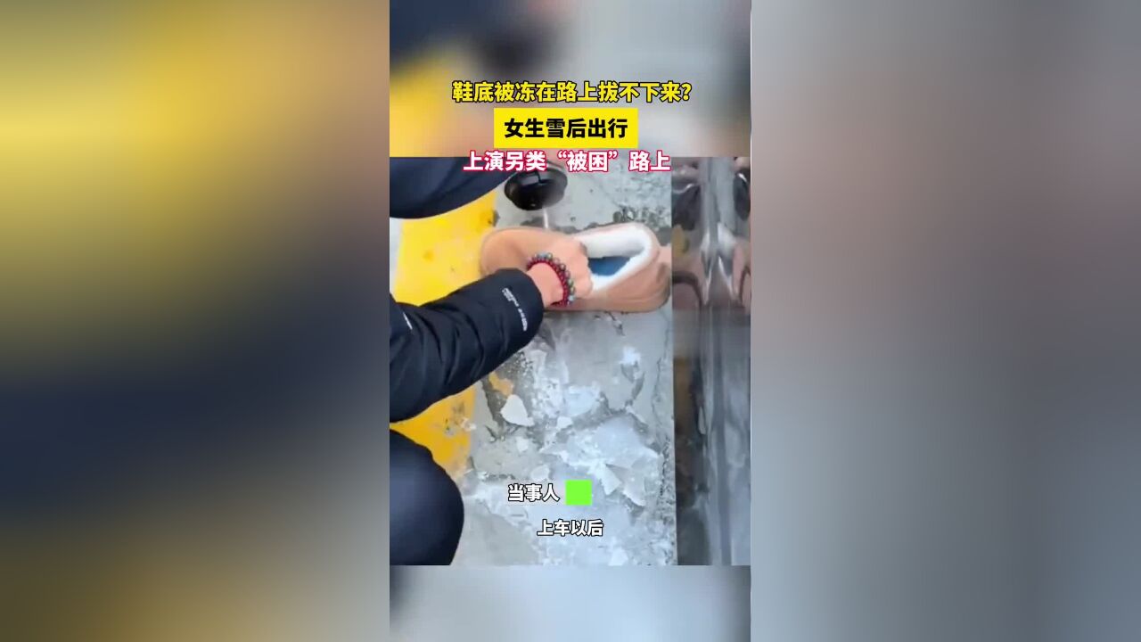 鞋底被冻在路上拔不下来?女生雪后出行上演另类“被困”路上.