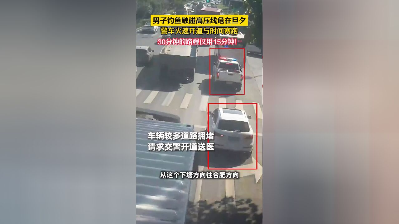 男子钓鱼触碰高压线 警车火速开道