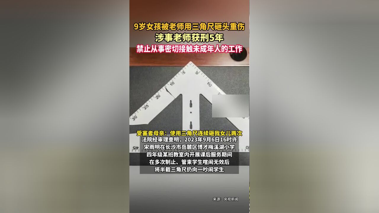 湖南长沙9岁女孩被老师用三角尺砸头重伤,涉事老师获刑5年,禁止从事密切接触未成年人的工作