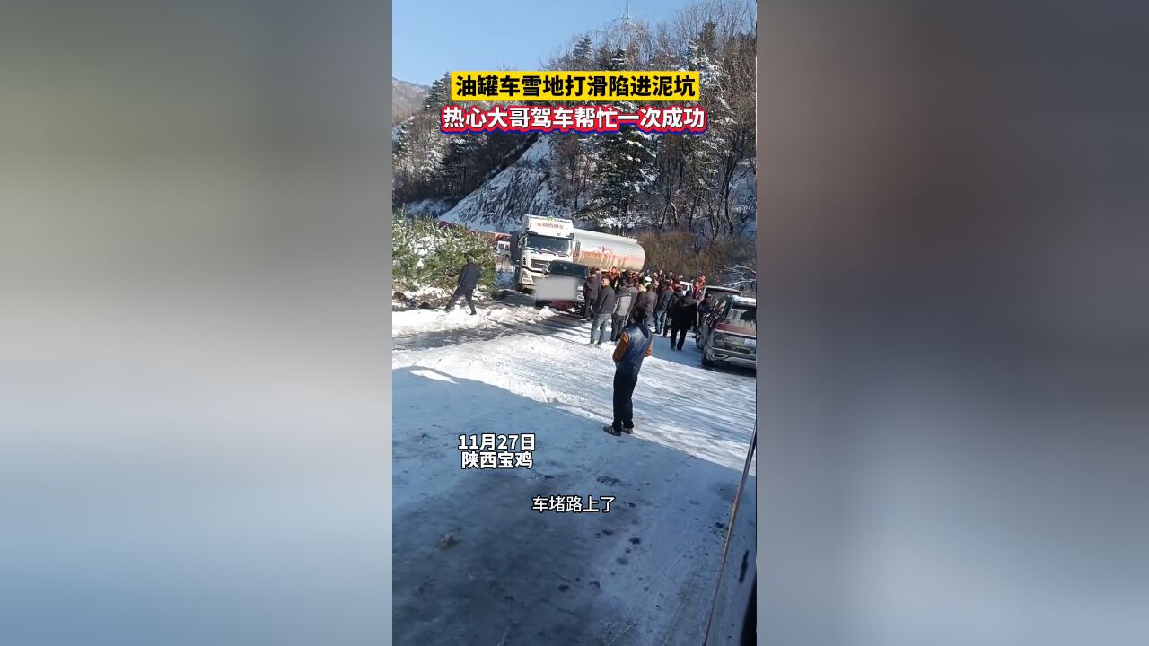 油罐车雪地打滑陷进泥坑,热心大哥开车帮忙拽出来后嘴角都压不住