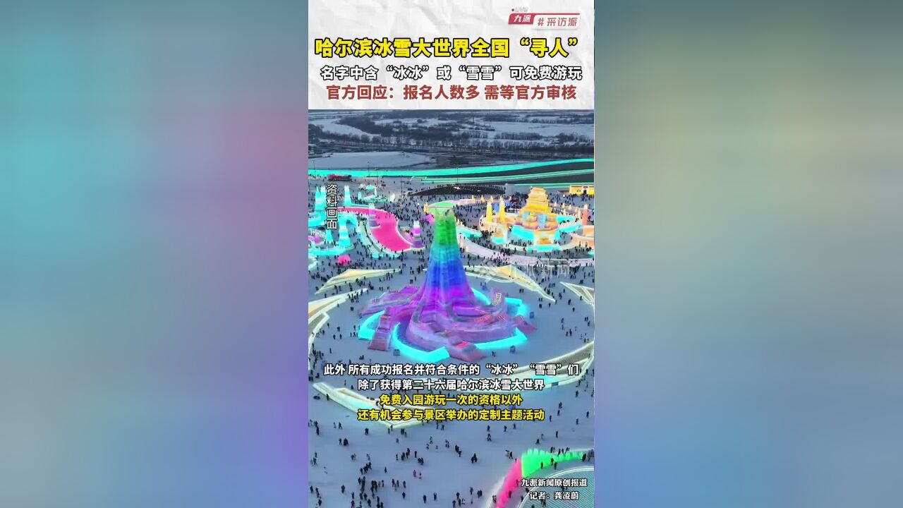 哈尔滨冰雪大世界全国“寻人”,名字中含“冰冰”或“雪雪”可免费游玩