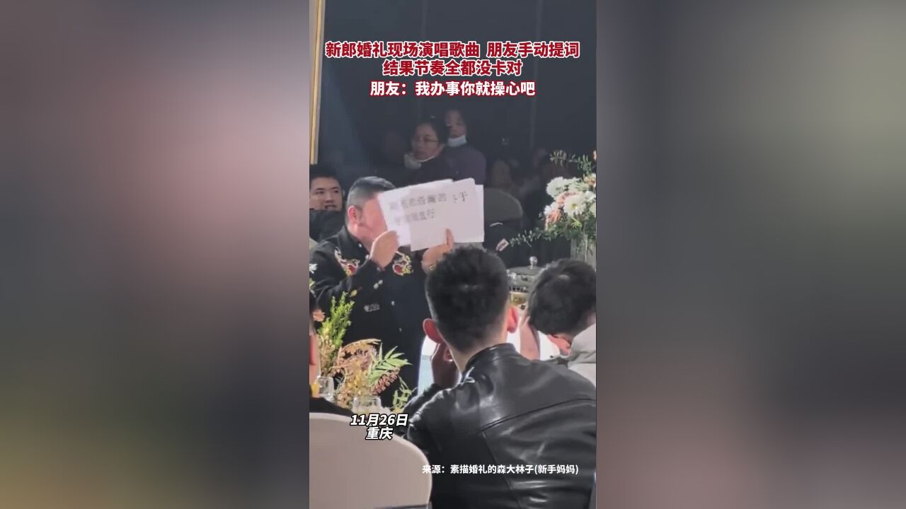 新郎婚礼现场演唱歌曲,朋友手动提词,结果节奏全都没卡对.朋友:我办事你就操心吧