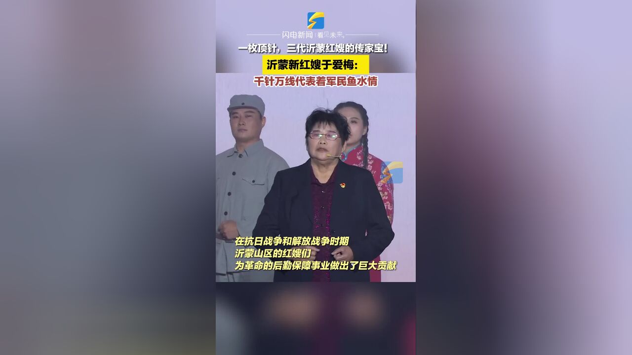 何以中国丨一枚顶针,三代沂蒙红嫂的传家宝!沂蒙新红嫂于爱梅:千针万线代表着军民鱼水情