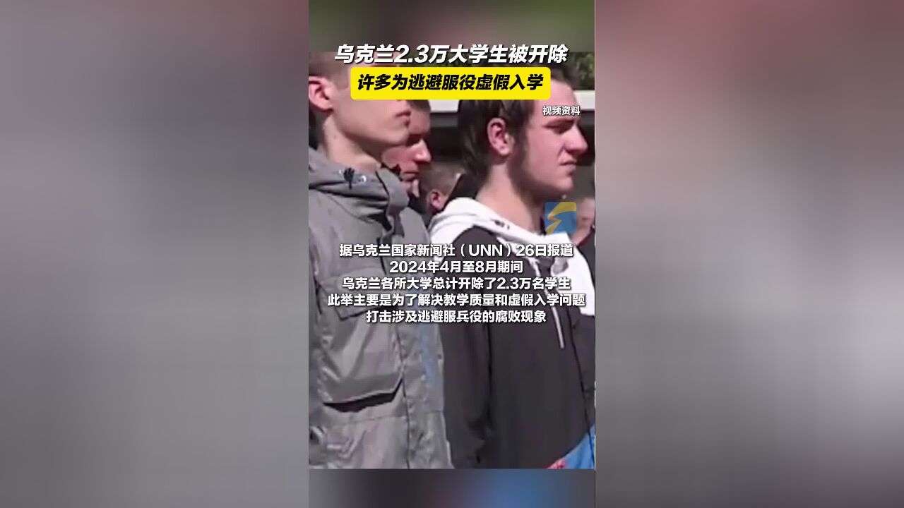 乌克兰2.3万大学生被开除 许多为逃避服役虚假入学