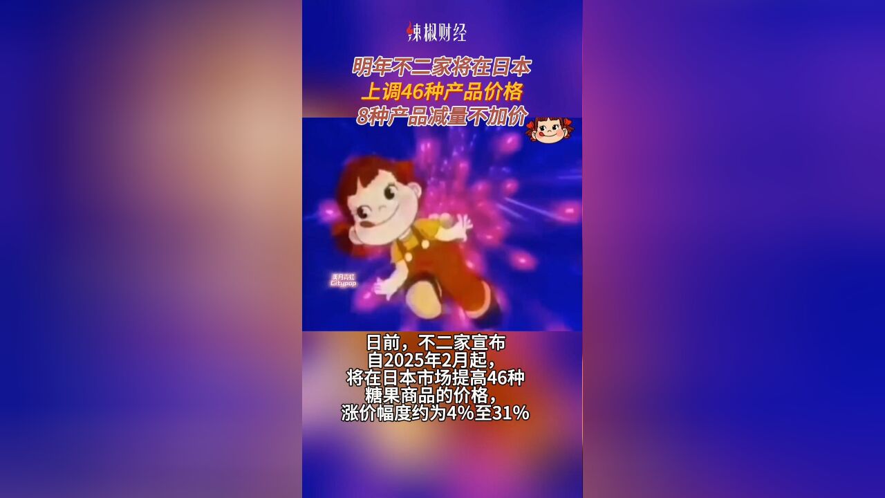 不二家明年将在日本上调46种产品价格,8种产品减量不加价