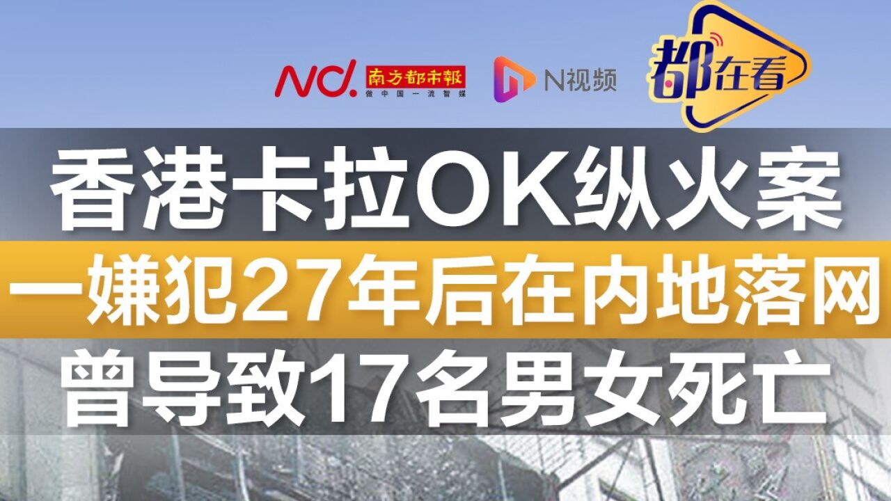 香港尖沙咀宝勒巷卡拉OK纵火案一嫌犯27年后在内地落网