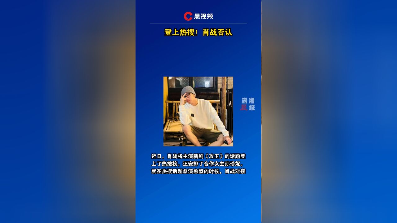 登上热搜!肖战否认