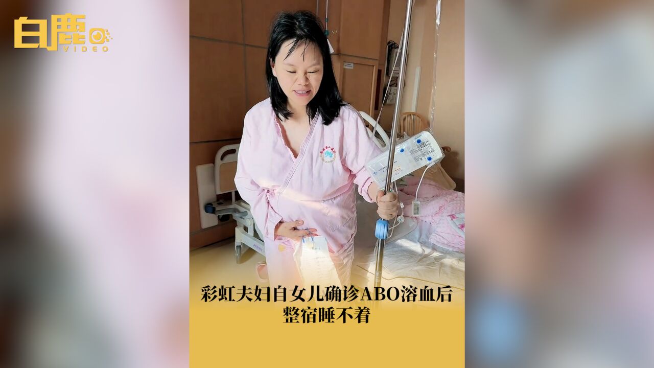 彩虹夫妇自女儿确诊后整宿睡不着