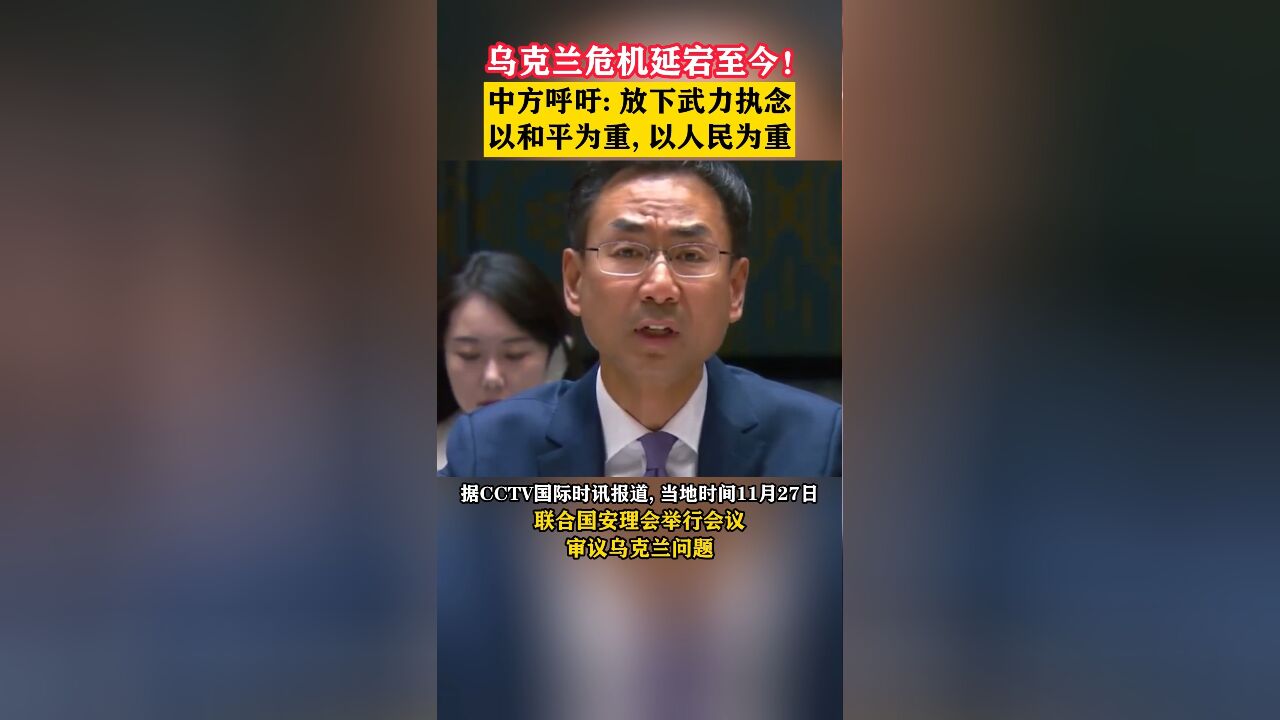 乌克兰危机延宕至今!中方呼吁:放下武力执念,以和平为重,以人民为重