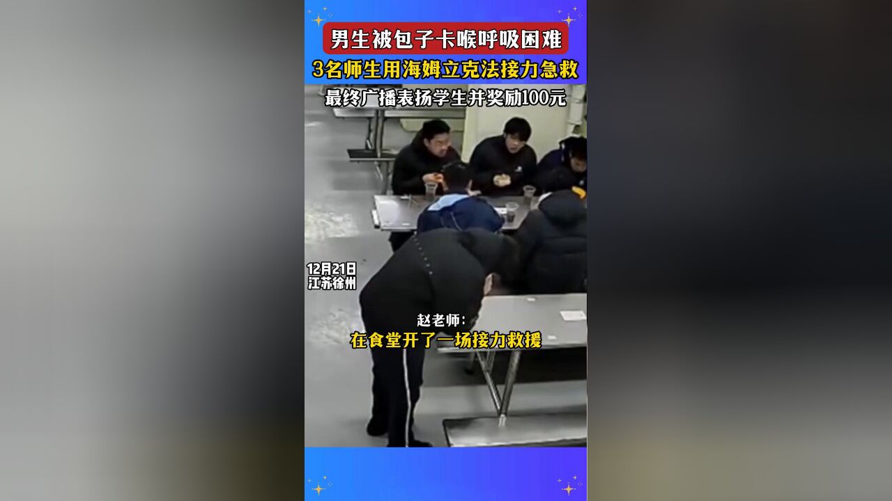 男生被包子卡喉呼吸困难,3名师生用海姆立克法接力急救