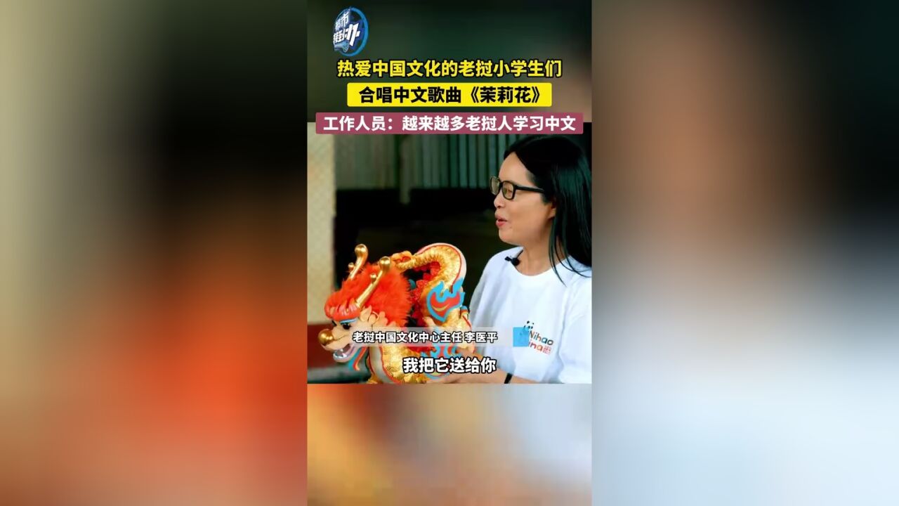 热爱中国文化的老挝小学生们 合唱中文歌曲《茉莉花》