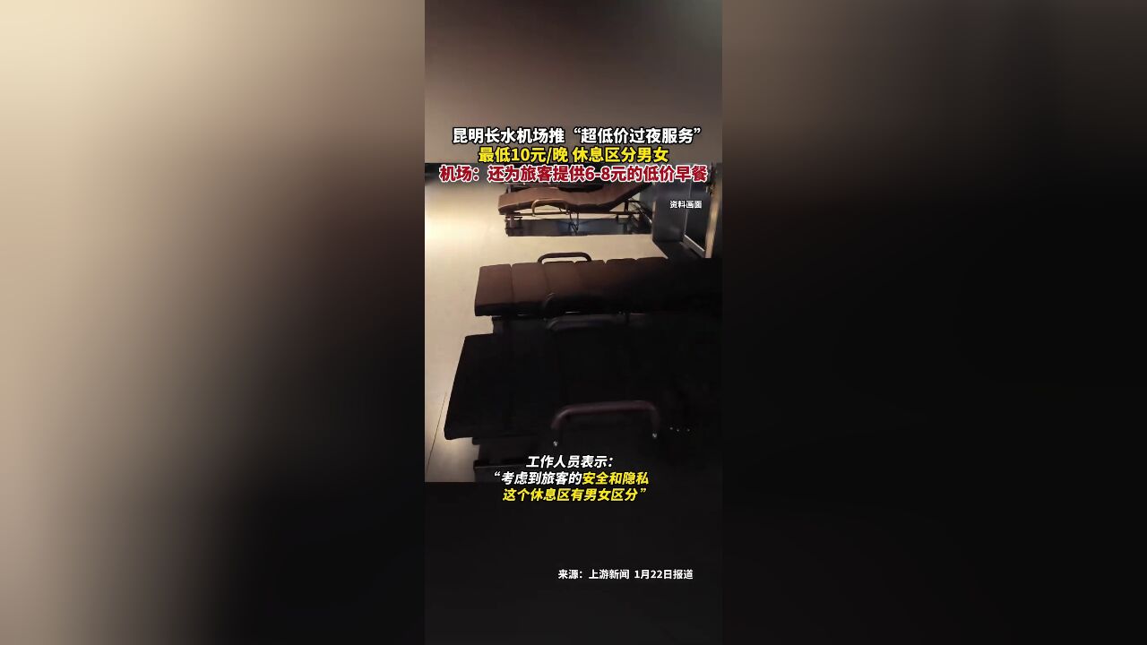 昆明长水机场推出“超低价过夜服务”,最低10元一晚,休息区分男女