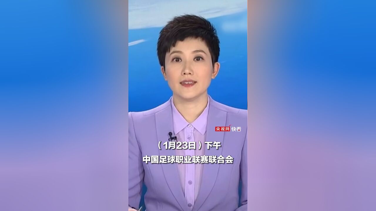 中国足球职业联赛联合会成立,中国足球职业联赛管办分离改革正式落地实施(1月23日央视《新闻直播间》)