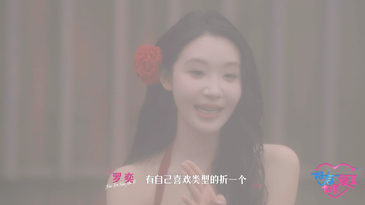 好友好有爱 第2季丨一句话拿捏四个男的,女神:有喜欢的女孩折手指