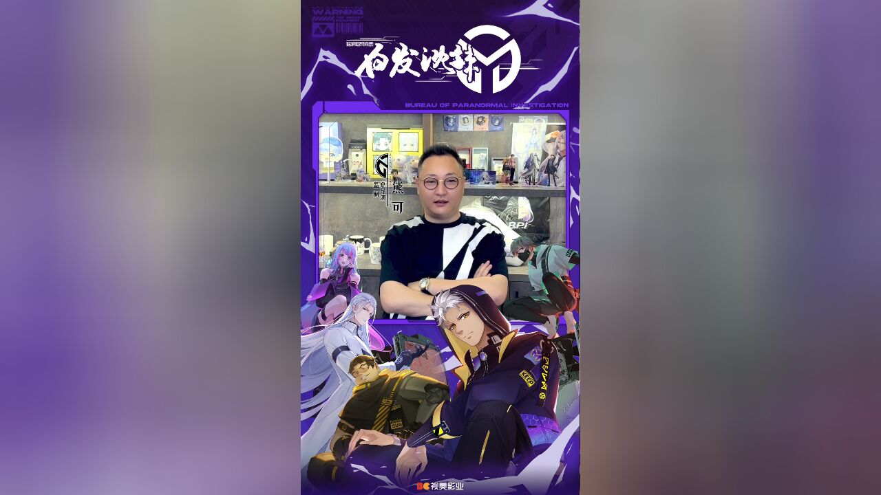 民调局异闻录 第2季:主创开播祝福