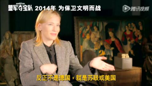 《盟军夺宝队》有望引进中国 凯特·布兰切特专访