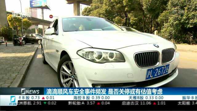 滴滴顺风车安全事件频发 是否关停或有估值考虑