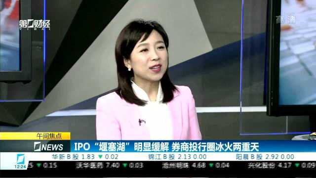 IPO“堰塞湖”明显缓解 券商投行圈冰火两重天 IPO各环节趋于平衡 投行业务集中度提升利好龙头券商