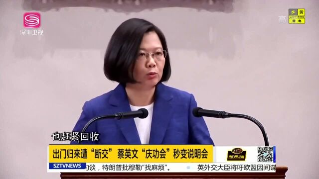 上任两年零三个月 蔡政府连丢五“友邦”