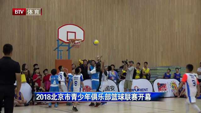 2018北京市青少年俱乐部篮球联赛开幕