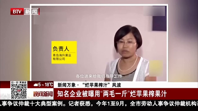 新闻万象ⷢ€œ烂苹果榨汁”风波 知名企业被曝用“两毛一斤”烂苹果榨果汁