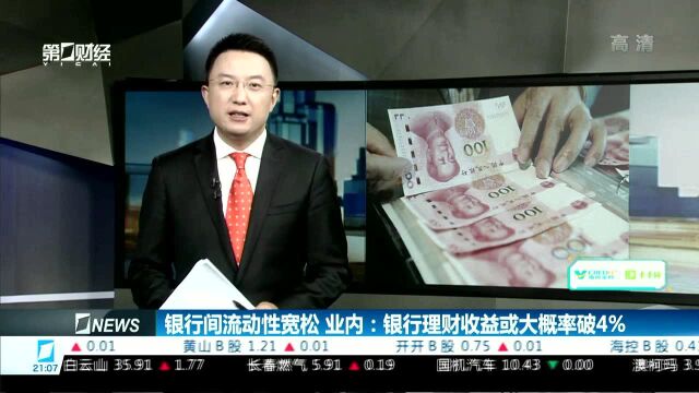 银行间流动性宽松 业内:银行理财收益或大概率破4%