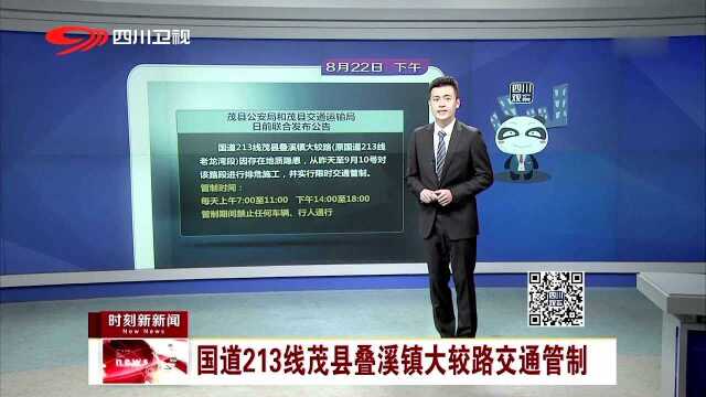 国道213线茂县叠溪镇大较路交通管制