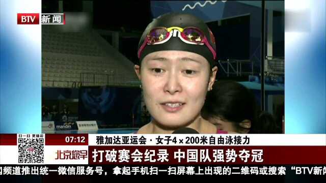 雅加达亚运会ⷮŠ女子4*200米自由泳接力 打破赛会纪录 中国队强势夺冠