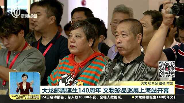 大龙邮票诞生140周年 文物珍品巡展上海站开幕