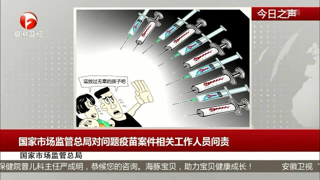 国家市场监管总局对问题疫苗案件相关工作人员问责