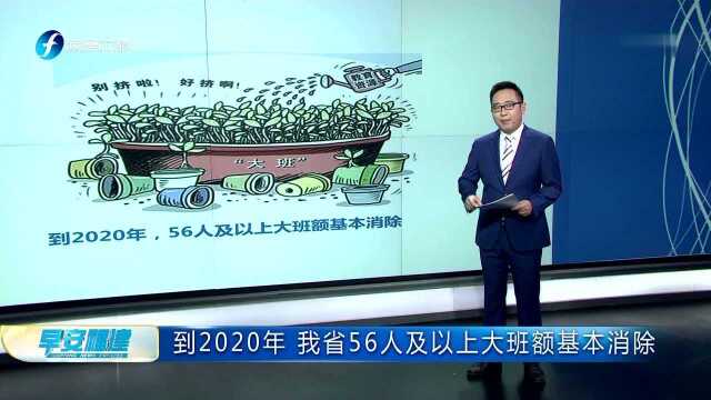 到2020年 我省56人及以上大班额基本消除