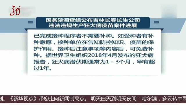 国务院调查组公布吉林长春长生公司违法违规生产狂犬病疫苗案件进展