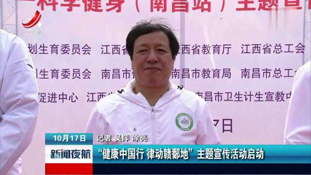 “健康中国行 律动赣鄱地”主题宣传活动启动