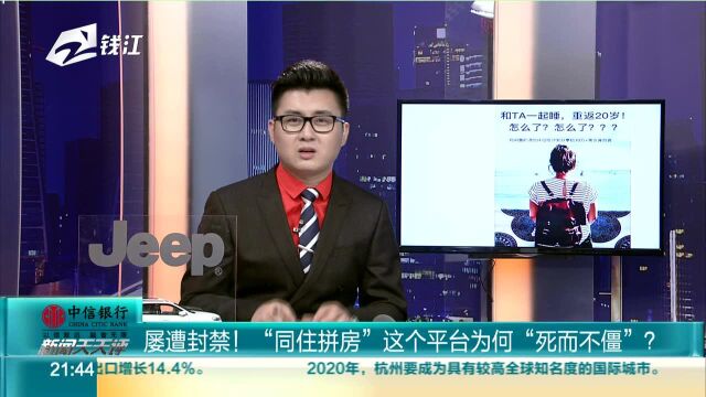 屡遭封禁!“同住拼房”这个平台为何”死而不僵“?