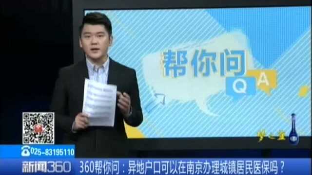 异地户口可以在南京办理城镇居民医保吗?医保异地就医如何报销?