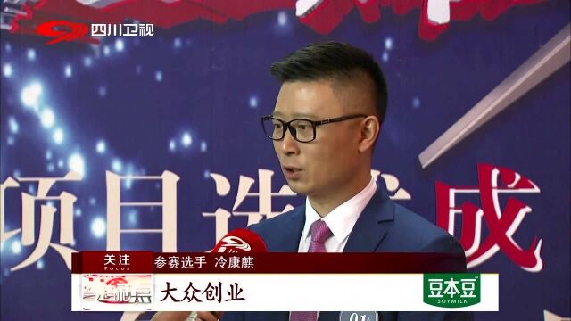 《创业英雄汇》成都站开赛 携“秘笈”展风采 高手同台竞技