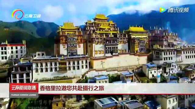 香格里拉邀您共赴摄行之旅