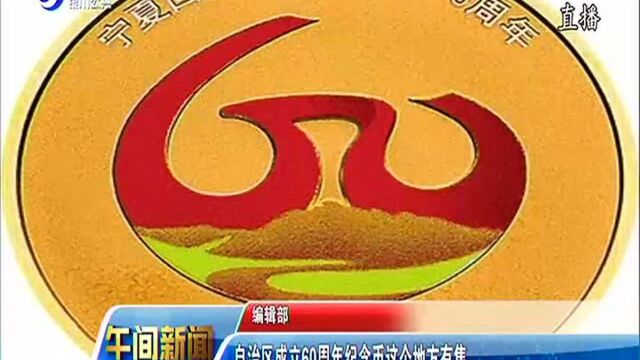 自治区成立60周年纪念币这个地方有售