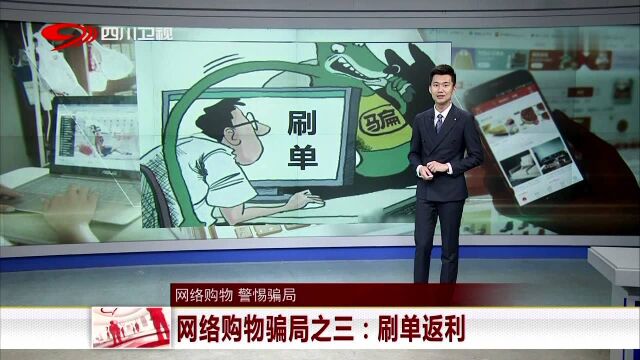 网络购物 警惕骗局 网络购物骗局之三 刷单返利