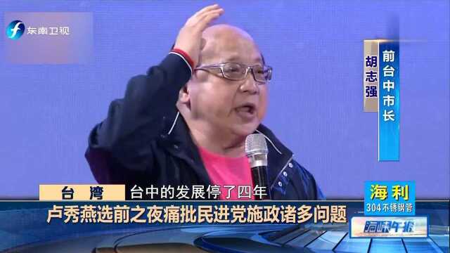 卢秀燕选前之夜痛批民进党施政诸多问题