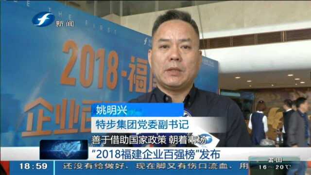 “2018福建企业百强榜”发布