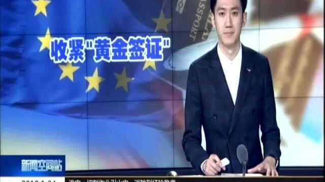 欧盟要求成员国收紧“黄金签证”